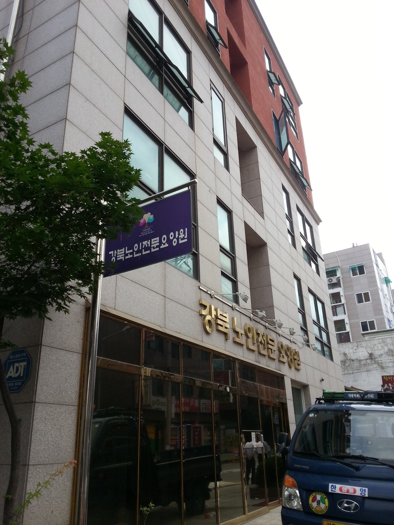 강북노인전문요양원 이미지