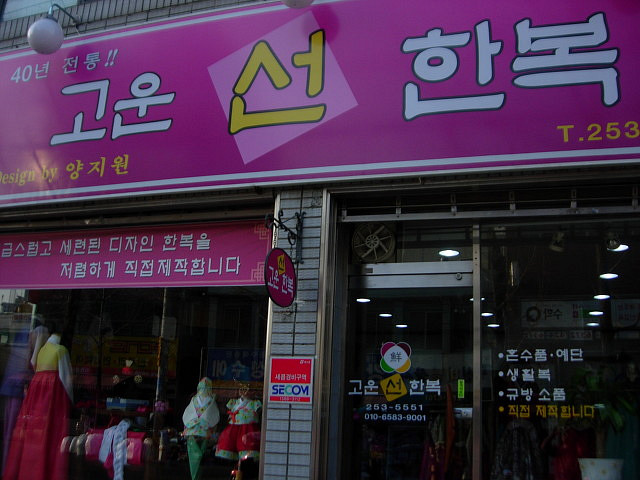 고운선한복 이미지