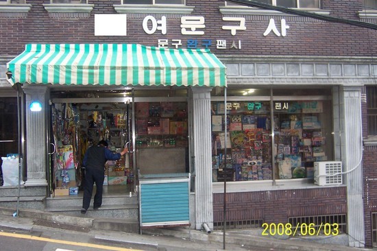 부산문구사 이미지