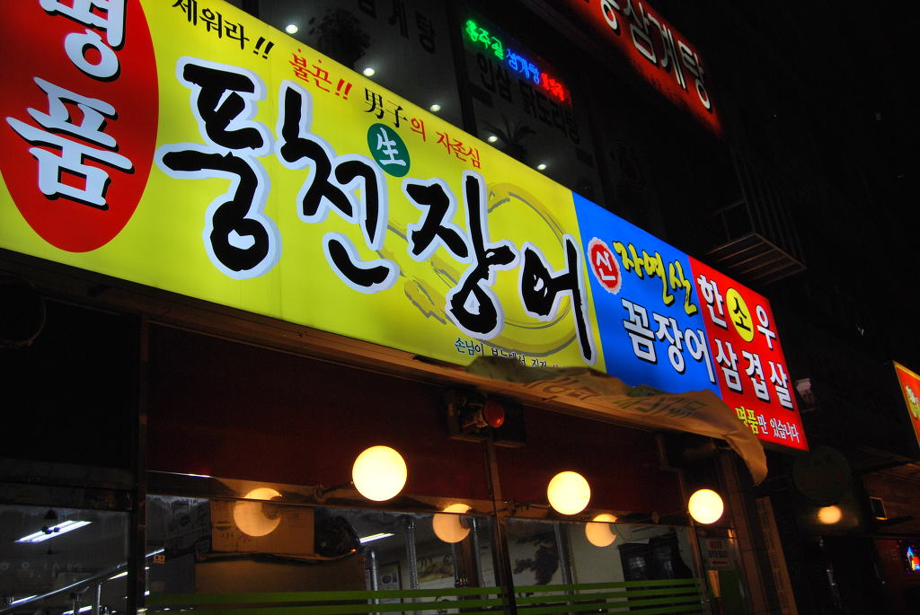 명품풍천장어 이미지