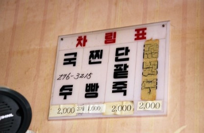 국수랑죽이랑 이미지