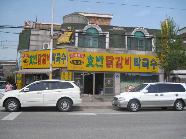 춘천호반닭갈비 이미지