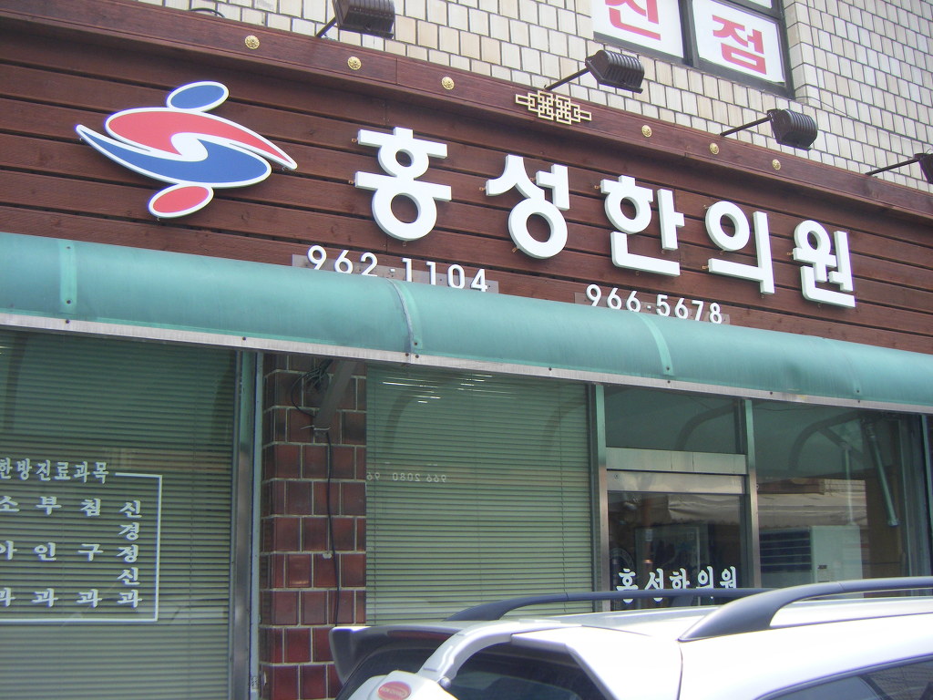 김정열한의원 이미지