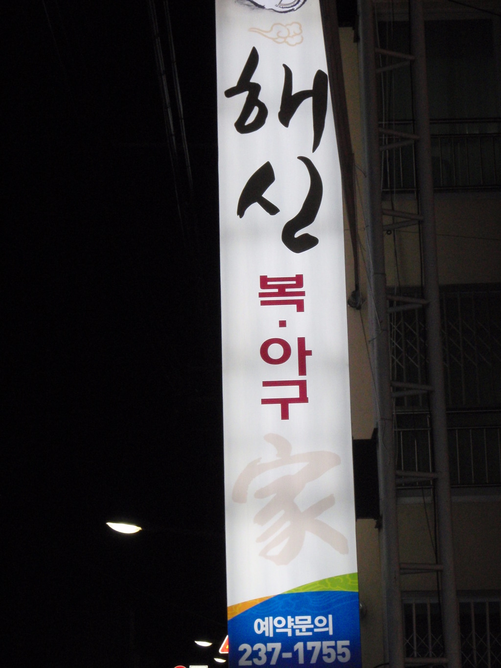 해신아구찜 이미지