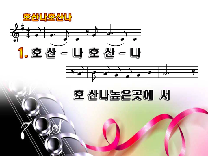 호산나 이미지
