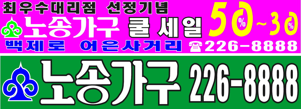 노송가구 이미지