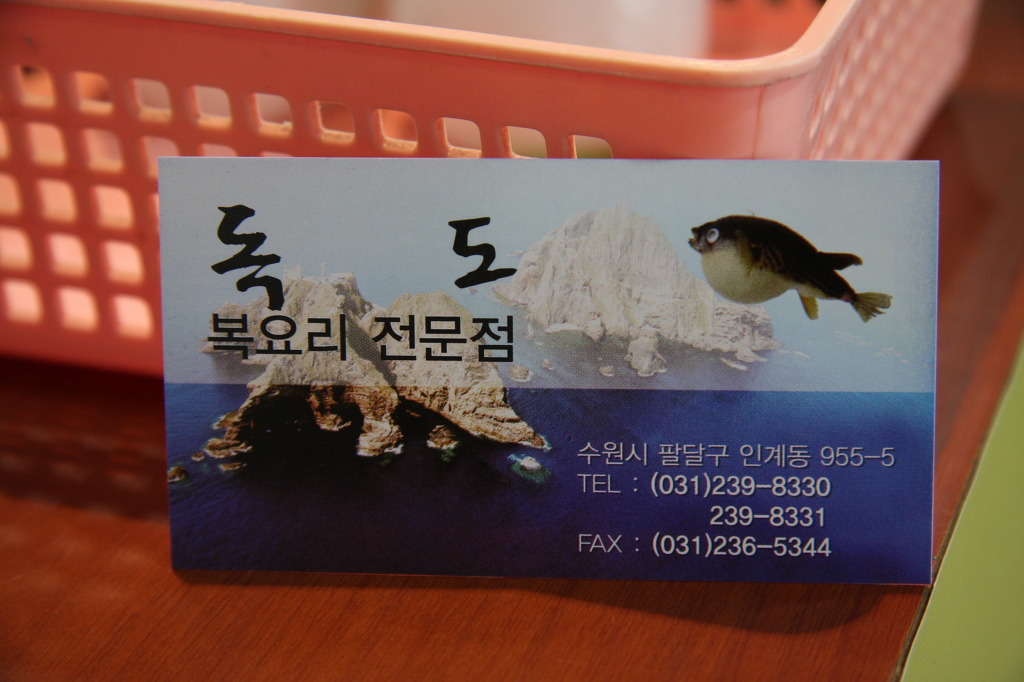 독도복집 이미지