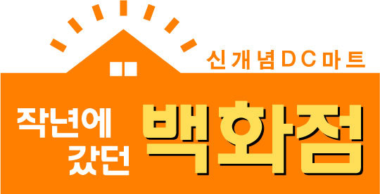 대박DC마트 이미지