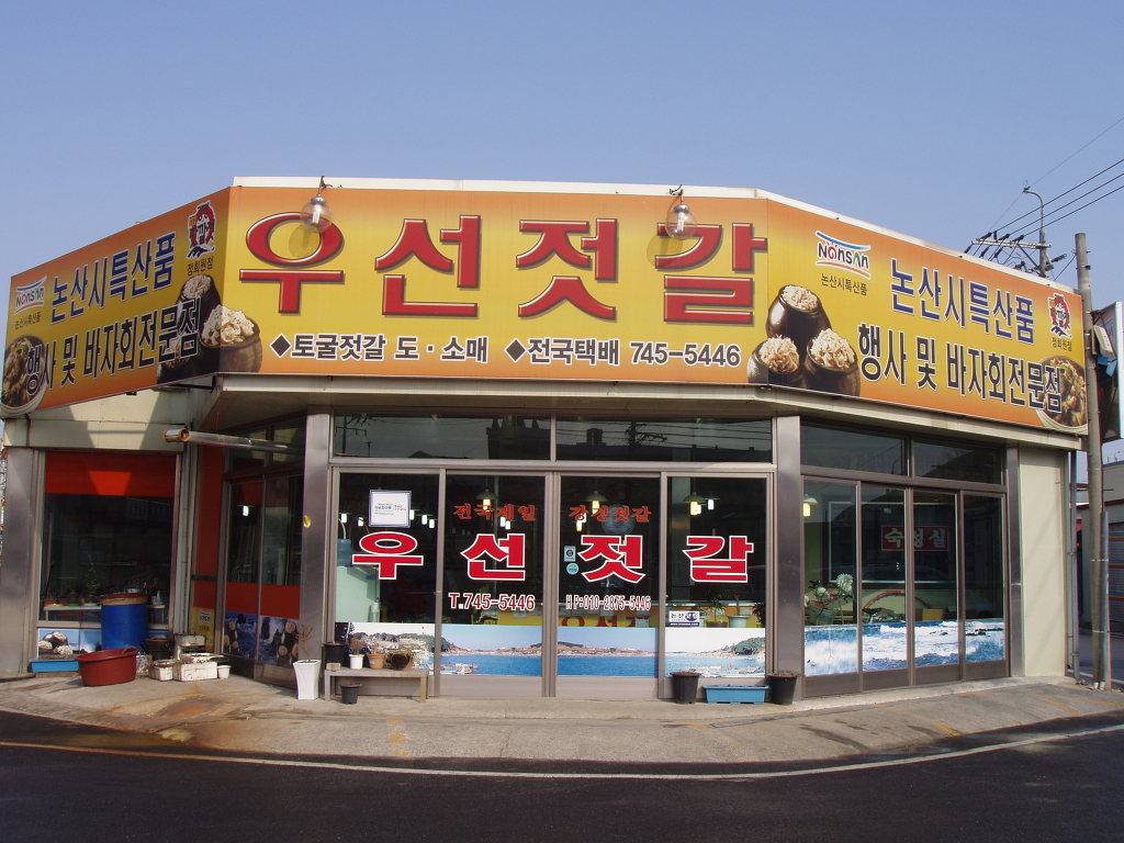우선젓갈 이미지