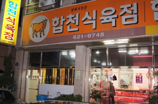 합천식육점 이미지