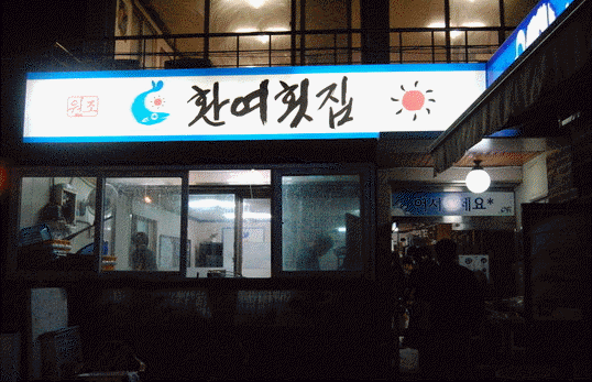 포항물횟집 이미지