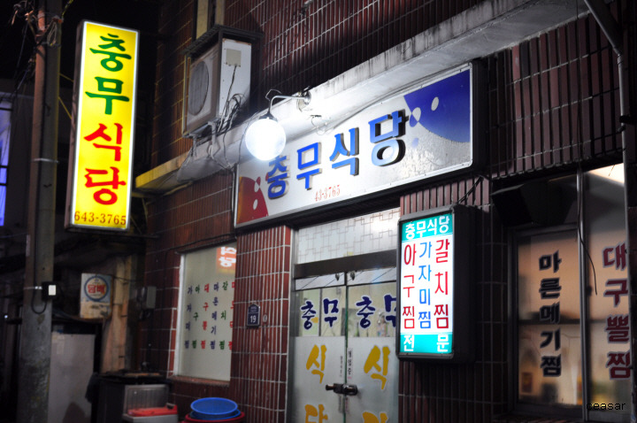 충무식당 이미지