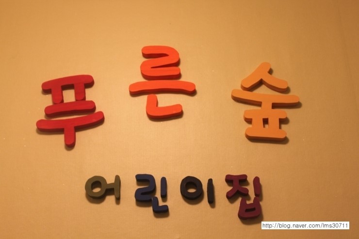 푸른숲어린이집 이미지