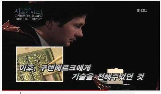 한국의 금속활자 기술이 구텐베르크에게 전해졌다 (영상) | 인스티즈