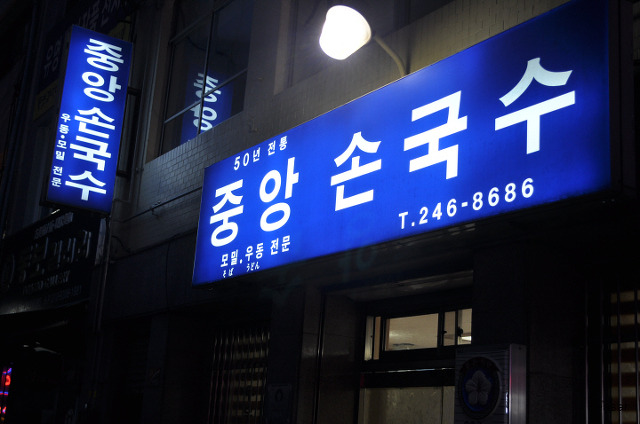 중앙국수 이미지
