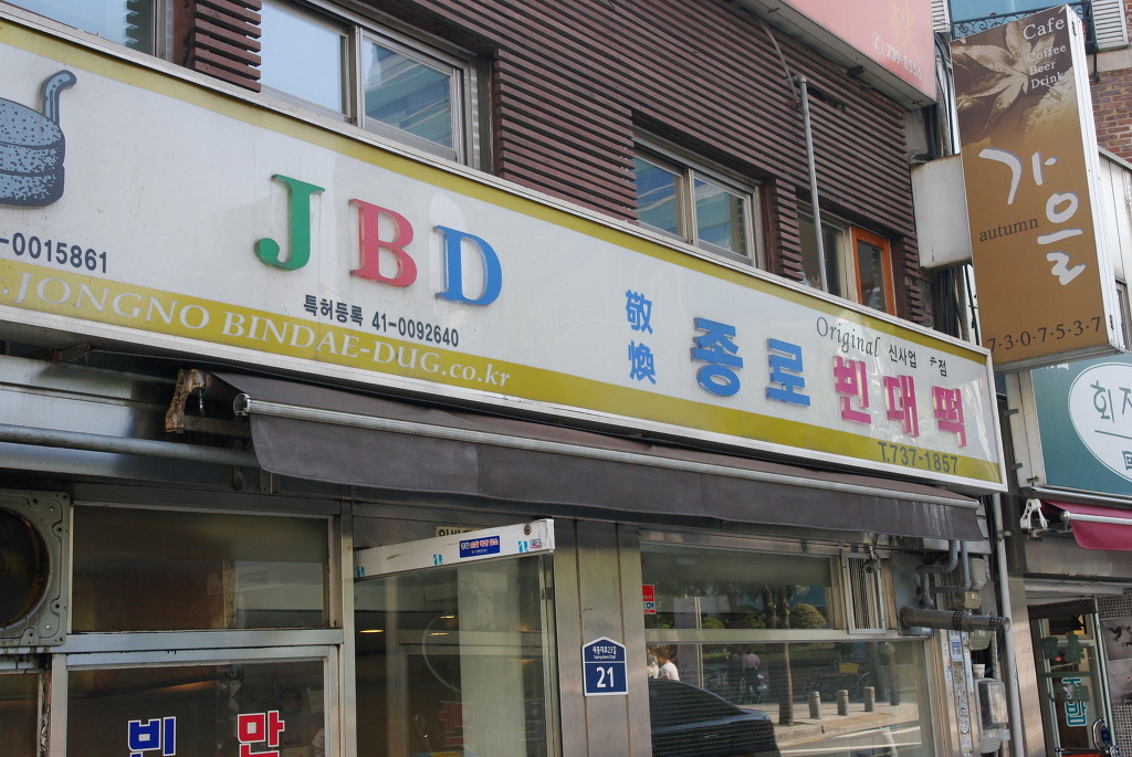 본가 종로빈대떡 이미지