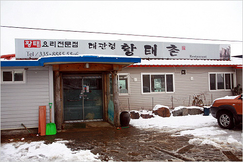 황태촌 이미지