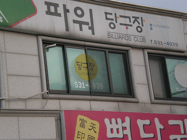 파워당구장 이미지