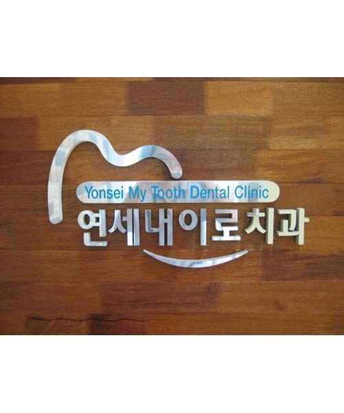 연세내이로치과 이미지