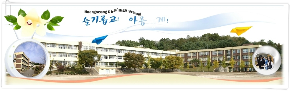 횡성여자고등학교 이미지