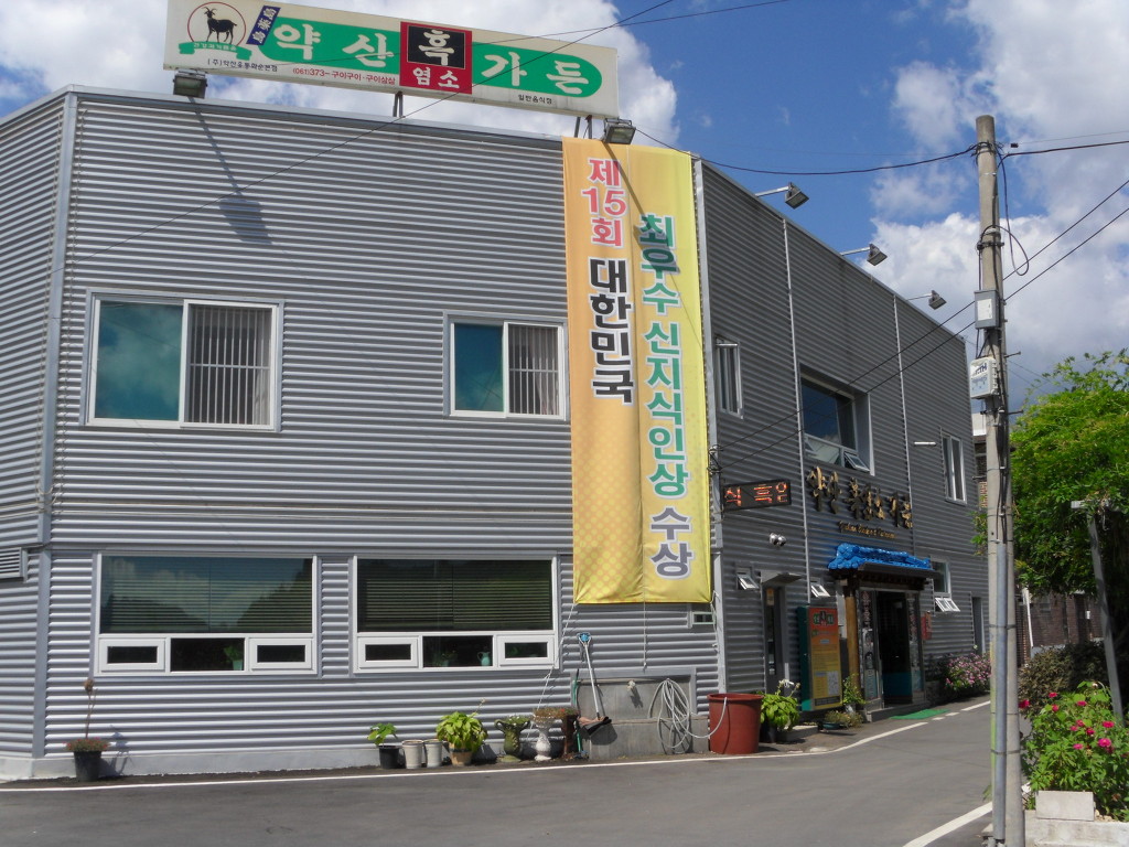 약산흑염소가든 이미지