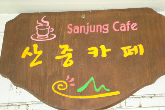 산중농원 이미지