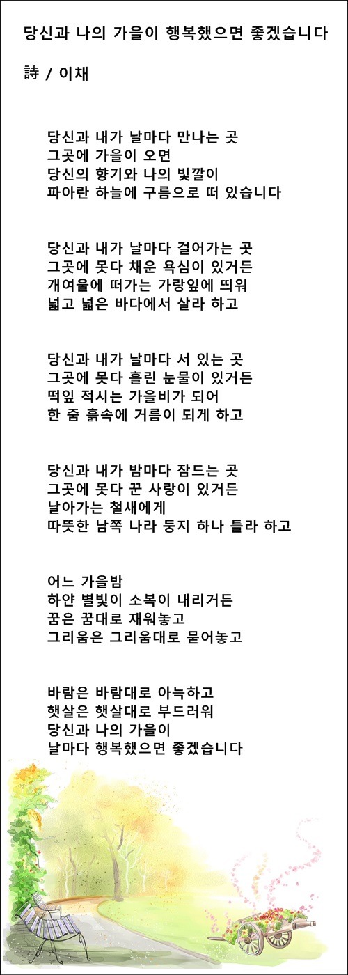 가을처럼 아름답고 싶습니다, 등 가을시 10편 / 이채시인