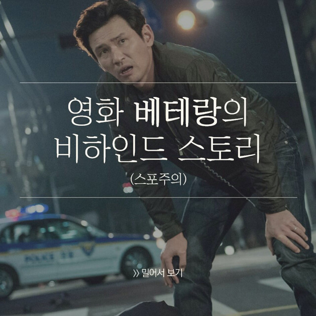 영화 베테랑의 숨겨진 이야기들.jpg | 인스티즈