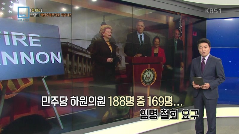 왜 미국 민주당은 트럼프가 백악관 수석 전략가로 지명한 스티브 배넌을 거부하는가 | 인스티즈