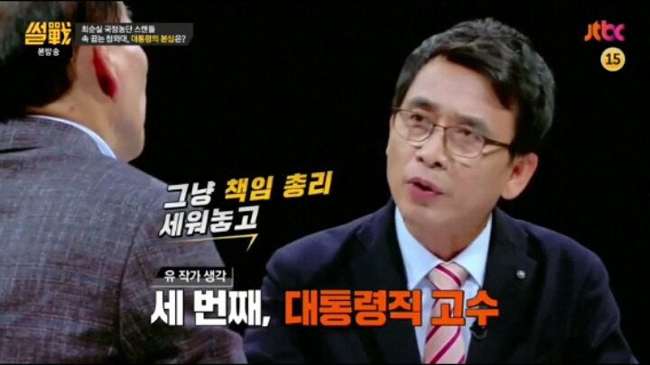 썰전 정치인이 박근혜 탄핵을 못하는 이유 | 인스티즈