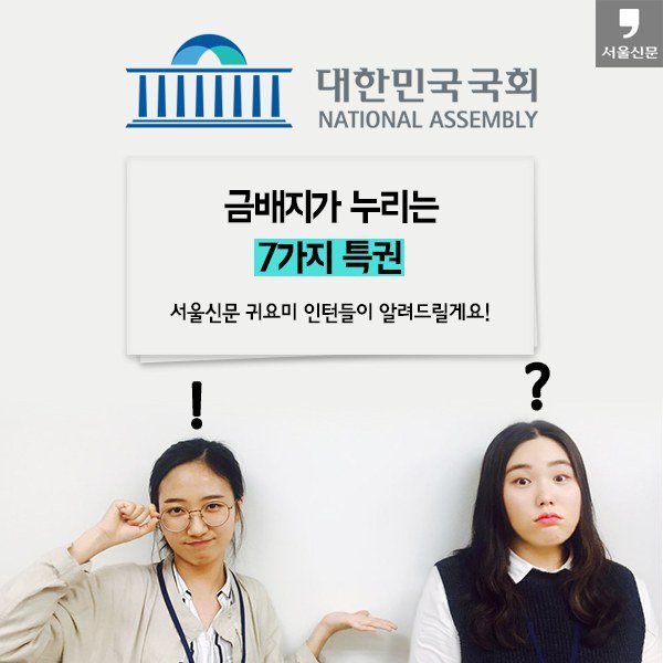 한국 국회의원의 특권 | 인스티즈