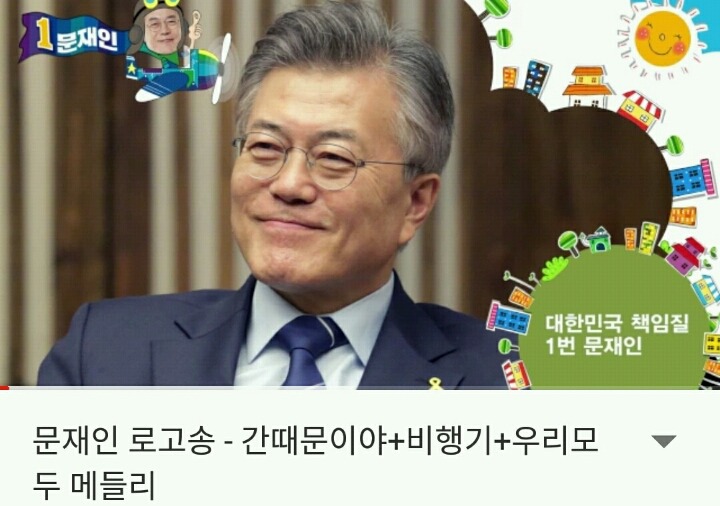 문재인 로고송 - 간때문이야 비행기 우리모두 메들리 | 인스티즈