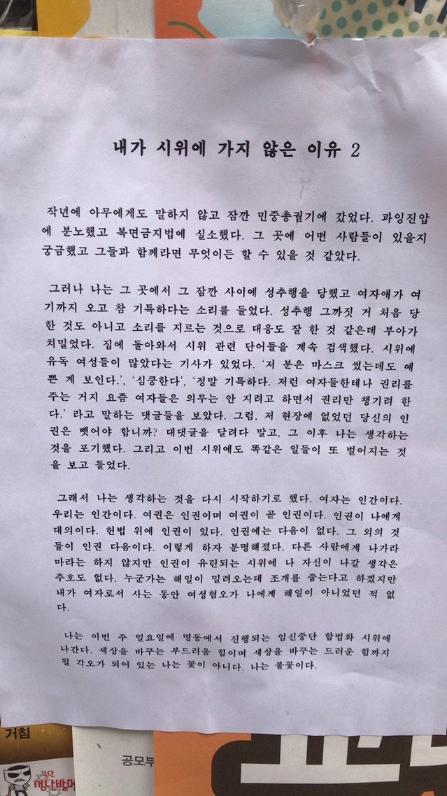 숙명대에 붙은 대자보 - 내가 시위에 가지 않은 이유 - 두번째 | 인스티즈