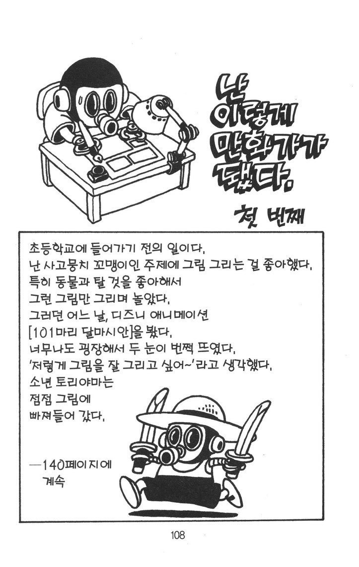 토리야마 아키라의 난 이렇게 만화가가 됐다 | 인스티즈