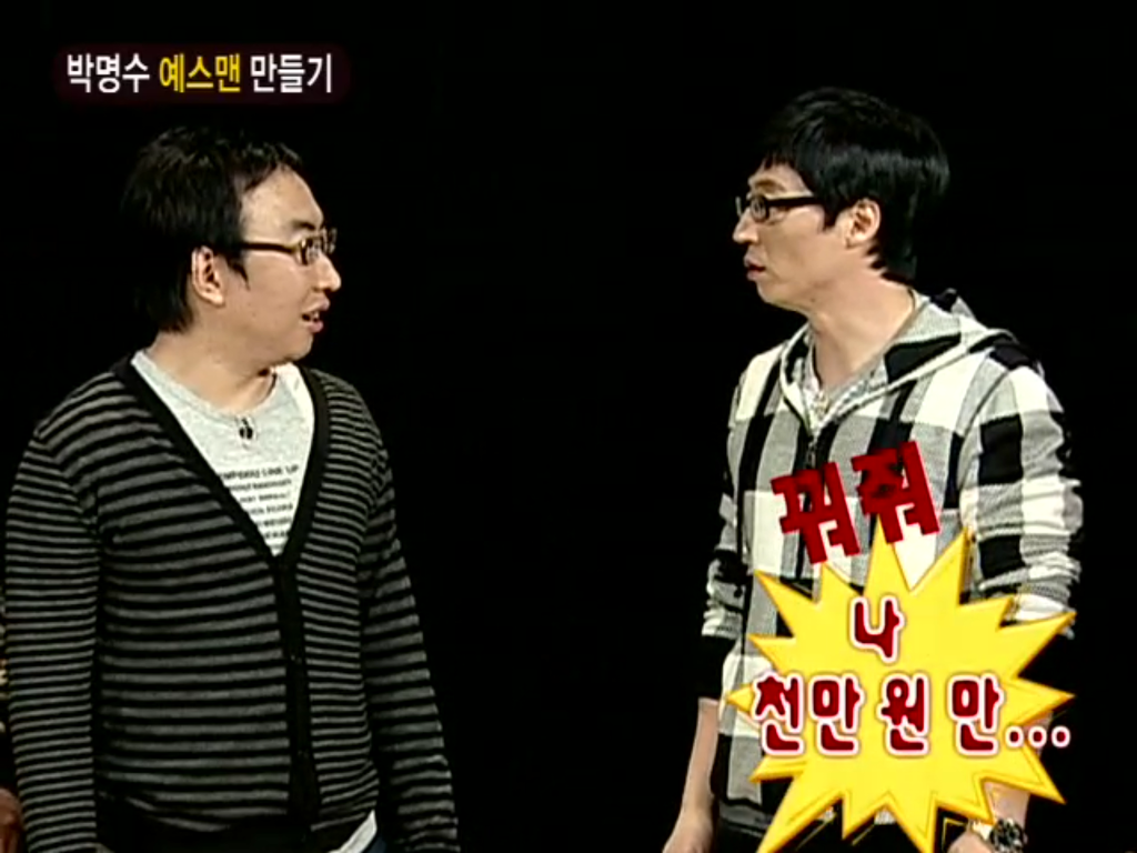 [무한도전] 박명수 예스맨 만들기 | 인스티즈