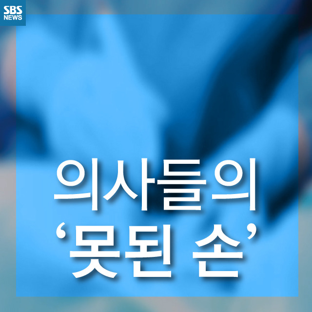  의사들의 못된 손 | 인스티즈