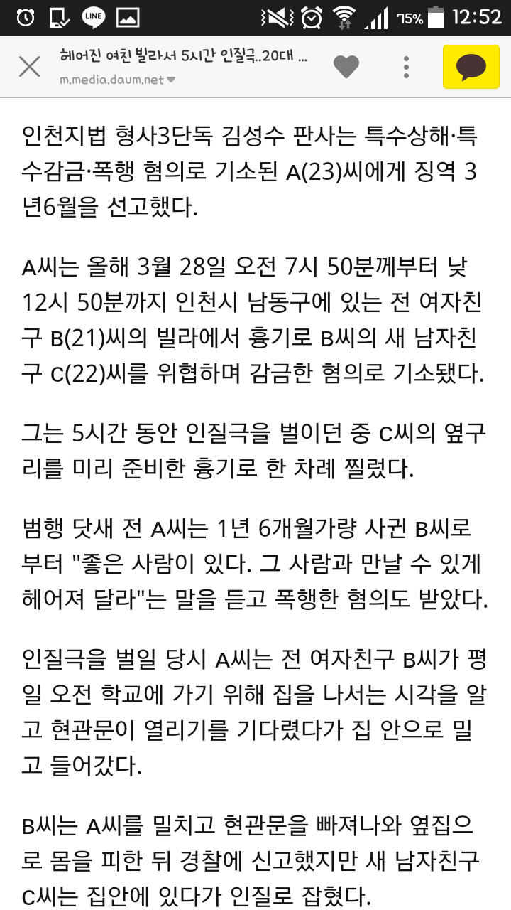 헤어진 여친 빌라서 5시간 인질극..20대 징역 3년6월 | 인스티즈
