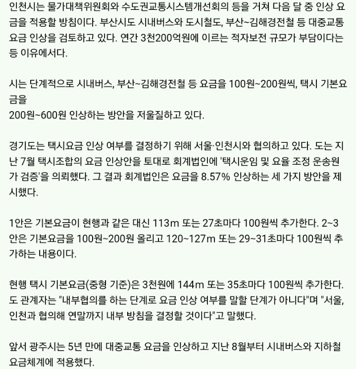 전국 지자체 줄줄이 대중교통 요금 인상 | 인스티즈