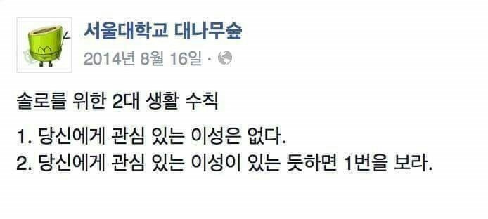 솔로의 2대 수칙.jpg | 인스티즈