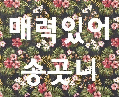 곧 31살 되는 아이돌 소진 | 인스티즈
