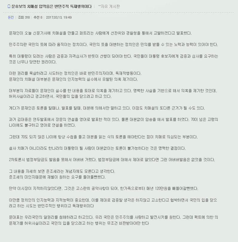 문재인캠프에서 치매논란에 강경 대응하자 문재인보고 독제자라고 하는 손가혁 무리들 | 인스티즈