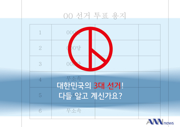  Q. 대한민국 3대 선거는? | 인스티즈