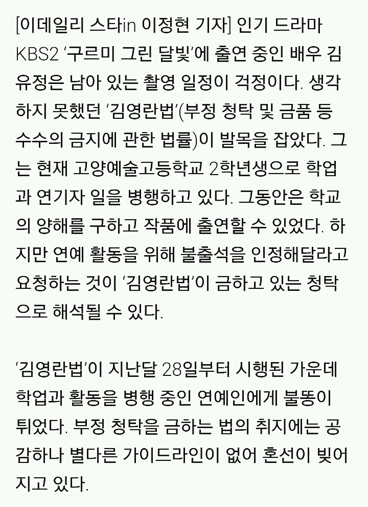 [김영란법新풍속도] 아역 배우·아이돌 출석 인정은 위법? | 인스티즈