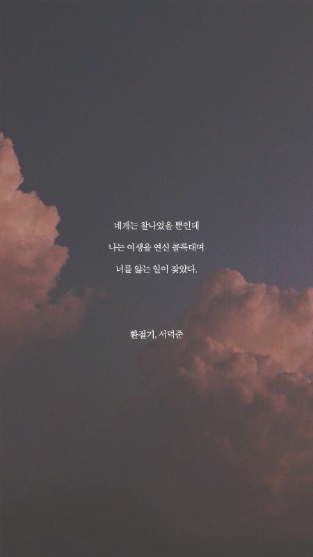 주민1이 좋아하는 서덕준 시 배경화면 모음 | 인스티즈