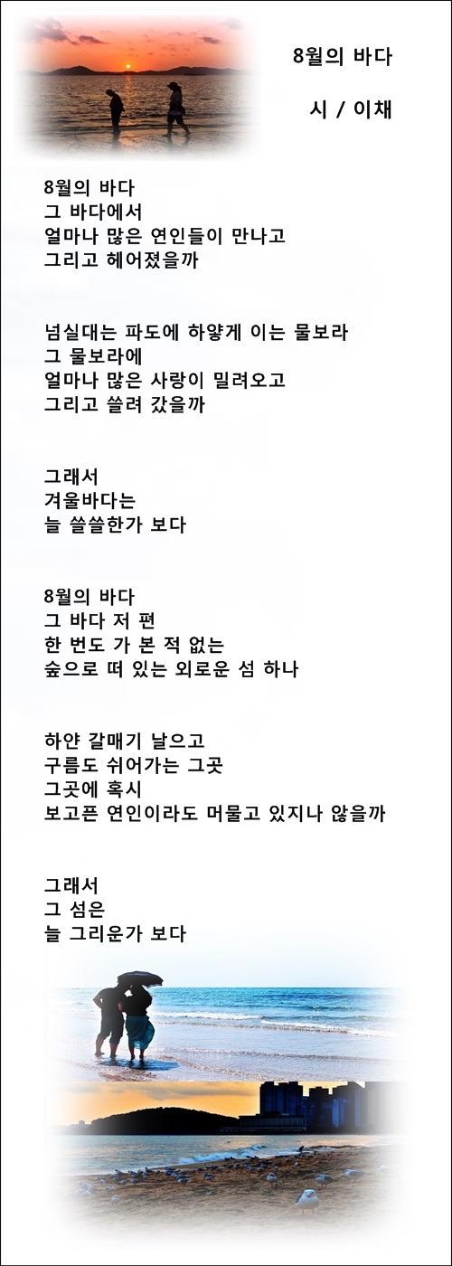 중년의 가슴에 8월이 오면, 등 8월에 관한 시 4편 / 이채시인