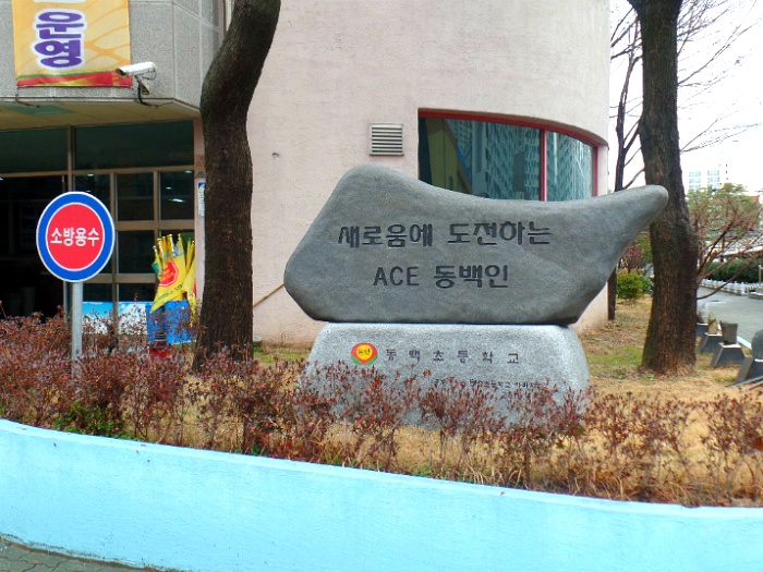 동백초등학교 이미지