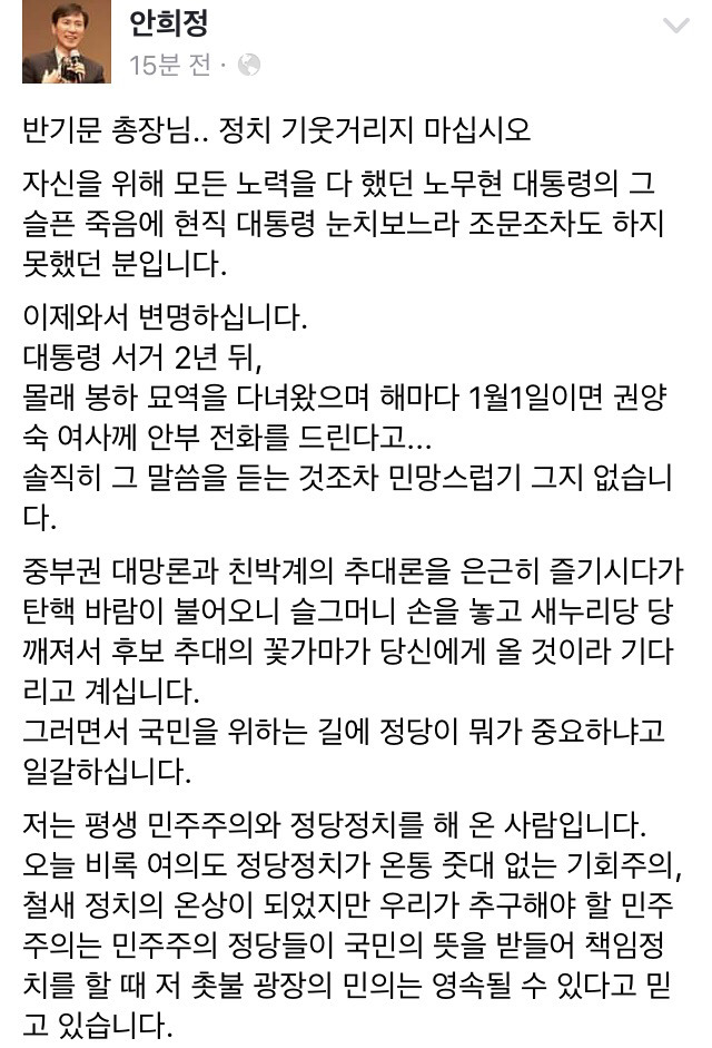 안희정 페북 "반기문 총장님 정치에 기웃거리지 마십시오" | 인스티즈