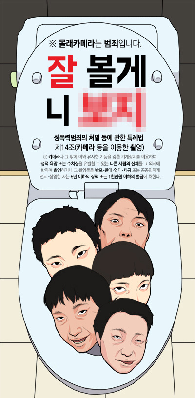 몰카근절 캠페인 이미지샷들. 배포환영. 충격주의 혐오주의 | 인스티즈