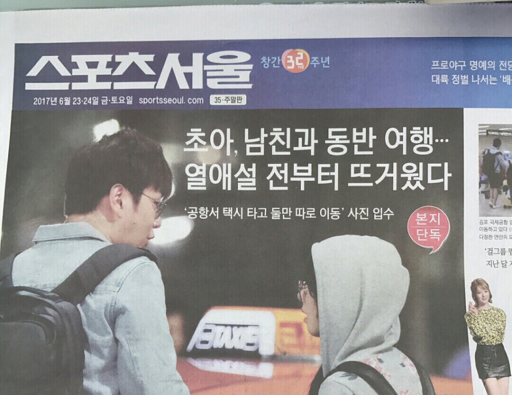 내일 스포츠서울 1면 AOA 초아 열애설 | 인스티즈