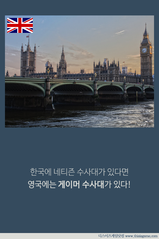 영국의 게이머 수사대 | 인스티즈